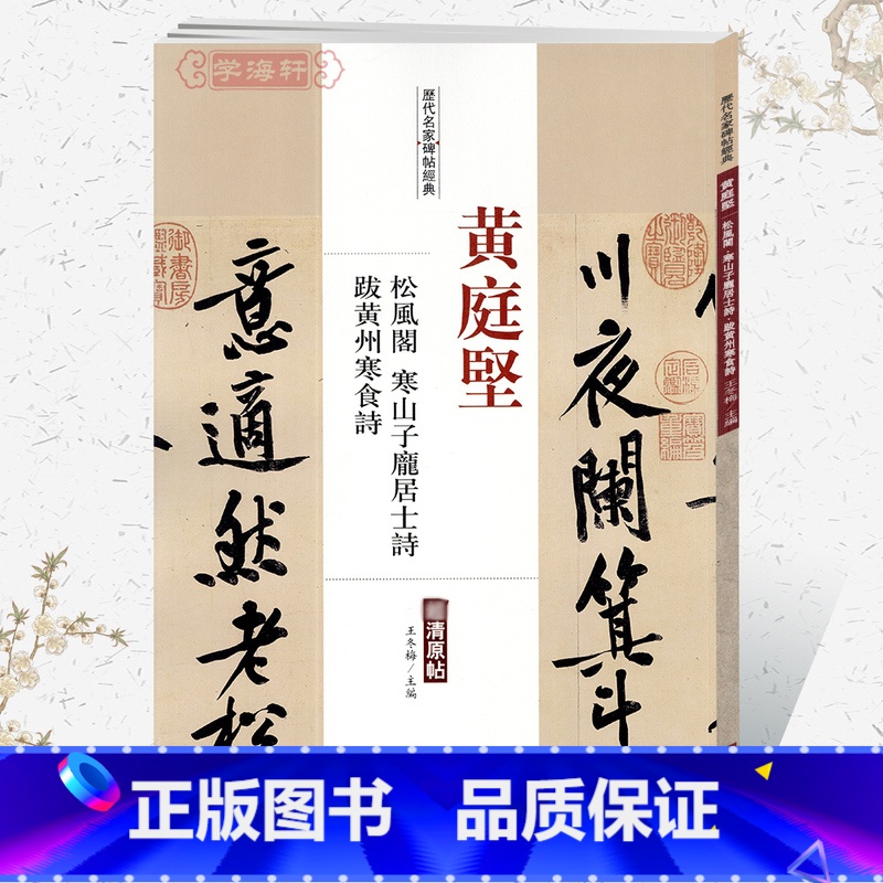 [正版]学海轩黄庭坚松风阁寒山子庞居士诗跋黄州寒食诗历代名家碑帖原贴王冬梅繁体旁注行书毛笔字帖书籍书法成人学生中国书店高清大图