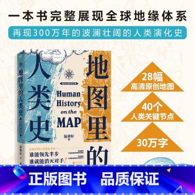 【正版】地图里的人类史 温骏轩 著 随书附赠:新书《地图里的全球史》抢先读