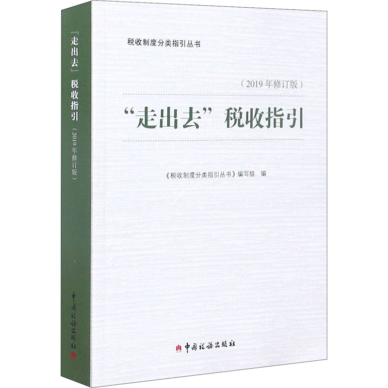 【M】"走出去"税收指引(2019年修订版)-9787567809413