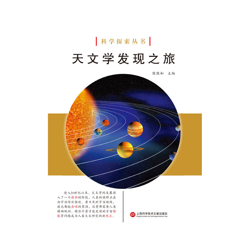音像天文学发现之旅/科学探索丛书编者:陈敦和