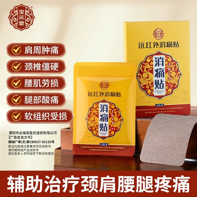 [5盒装]宝元堂远红外消痛贴颈肩腰腿疼痛肩周炎颈椎病腰椎劳损关节痛正品高清大图