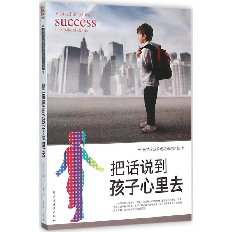 正版新书]把话说到孩子心里去李志敏9787513909112图片