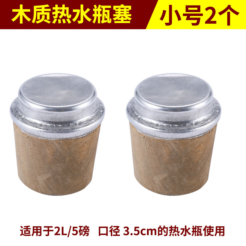 热水壶塞暖瓶堵瓶塞密封木质塞暖瓶盖子配件木塞通用内盖防漏 2L/5磅 (2个)