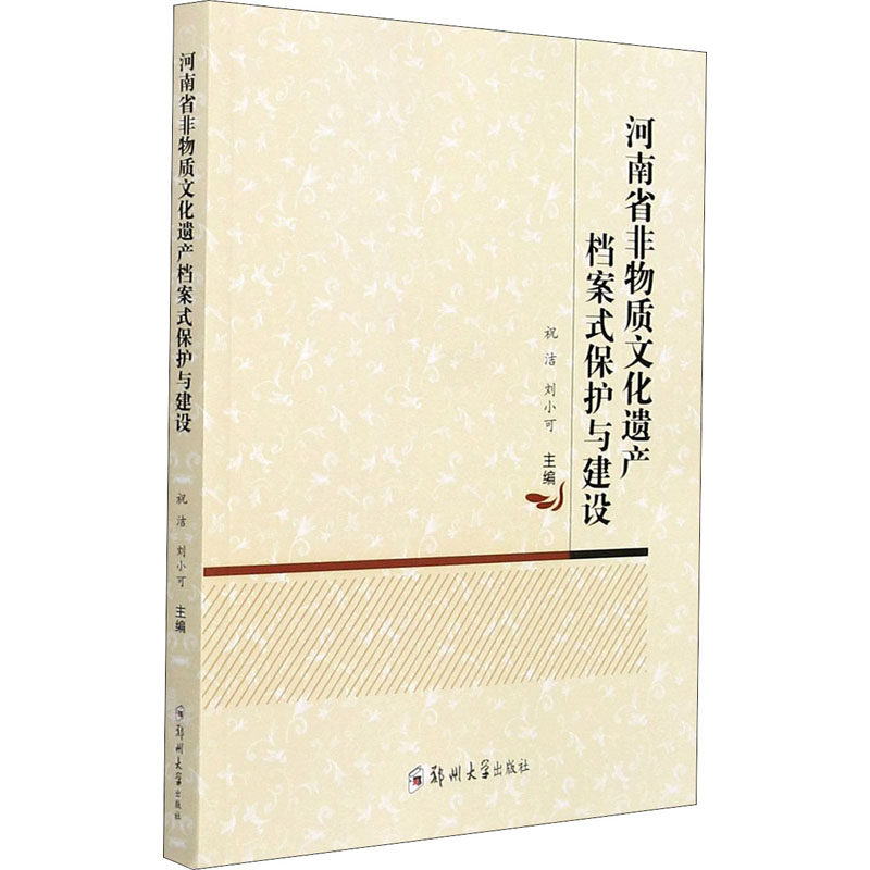 醉染图书河南省非物质文化遗产档案式保护与建设9787564561741