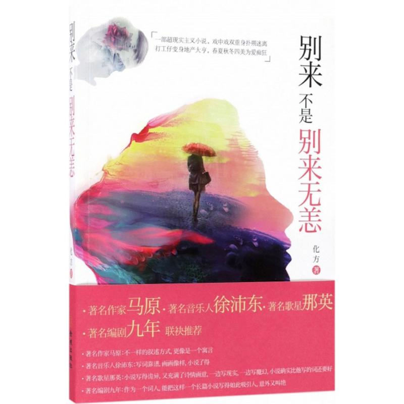 醉染图书别来不是别来无恙9787515515106