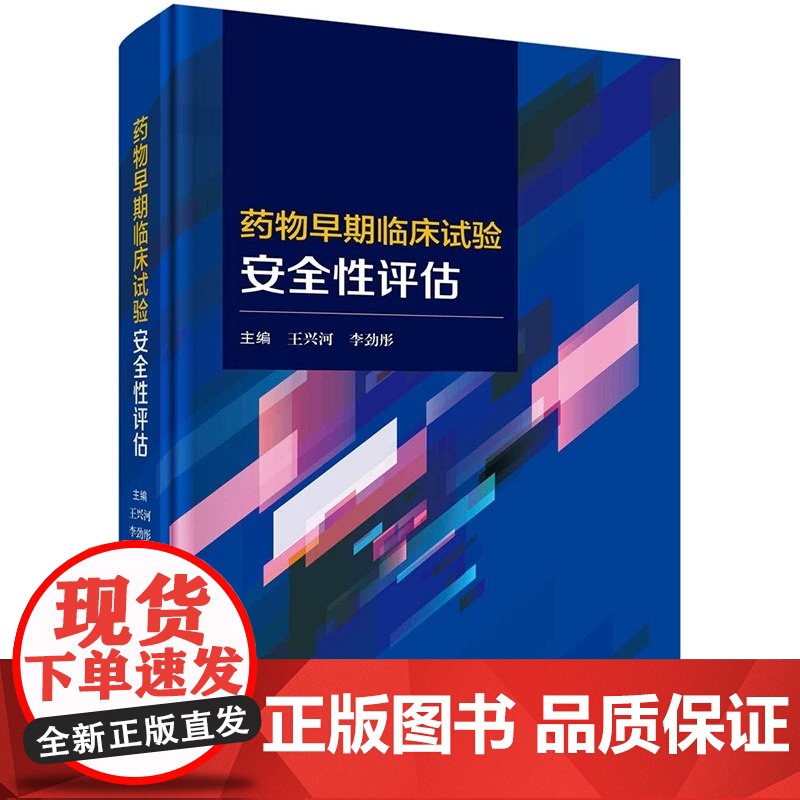 圆脊精装 药物早期临床试验安全性评估 王兴河李劲彤全面介绍药物早期临床试验安全性评估原则与实施细则科学出版社 97870高清大图