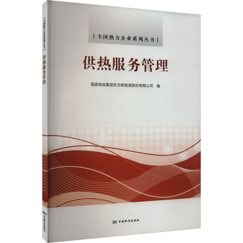 【M】供热服务管理-9787506697989