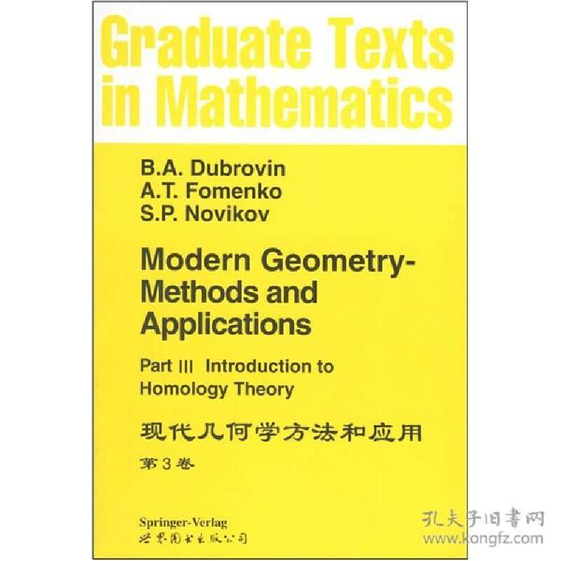 正版新书】现代几何学方法和应用(第3卷英文版)B.A.Dubrovin//A.T