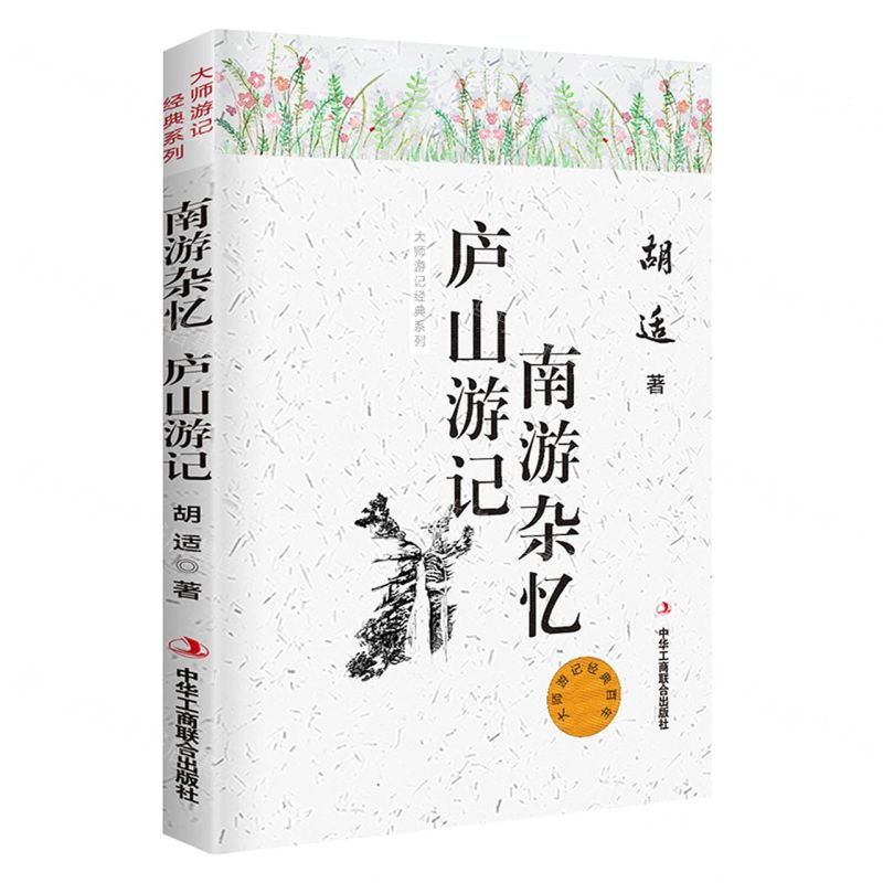 [N]南游杂忆庐山游记/大师游记经典系列-9787515825632高清大图