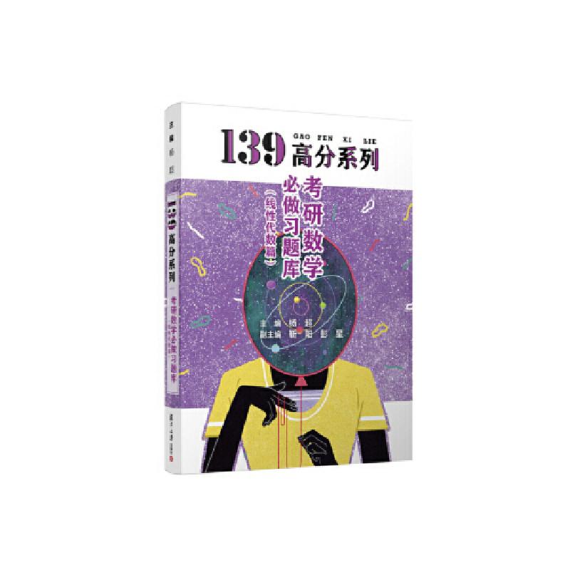 正版新书】2021考研数学必做习题库杨超9787309150476