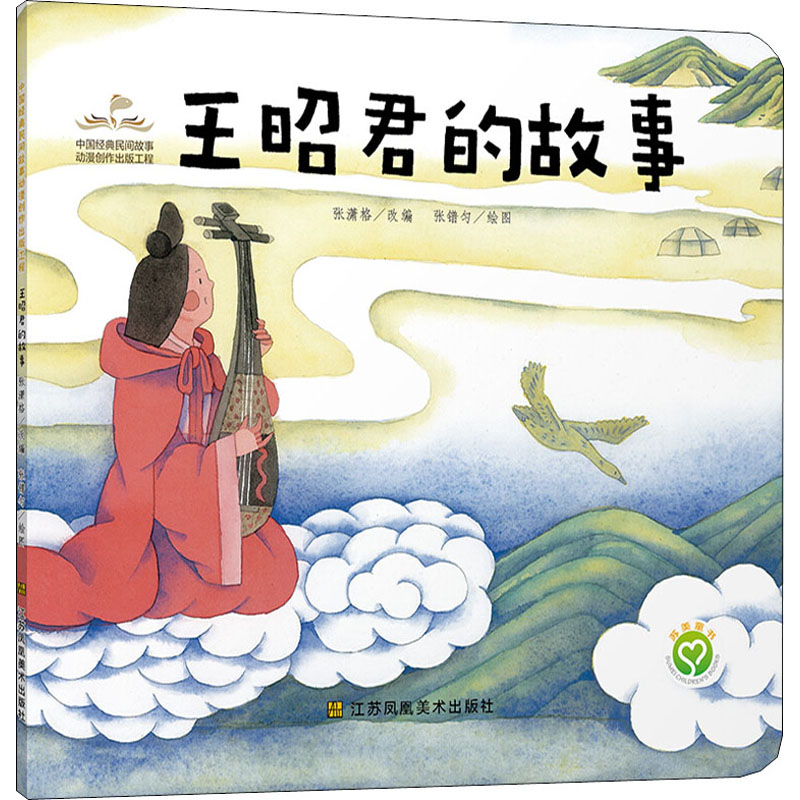 [M]王昭君的故事-9787558054839高清大图