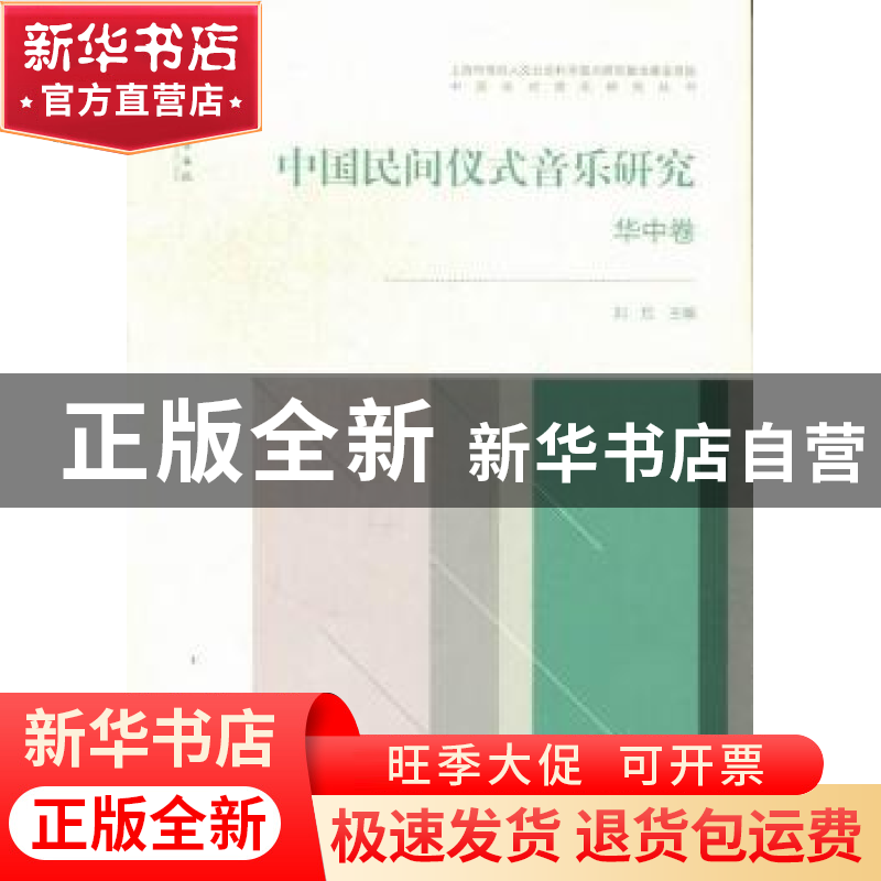 正版 中国民间仪式音乐研究:华中卷 刘红 文化艺术出版社 9787503