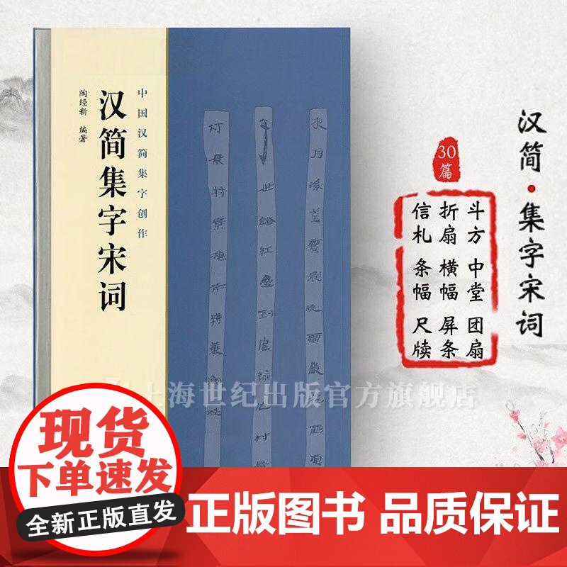 汉简集字宋词 中国汉简集字创作陶经新著上海书画出版社高清大图