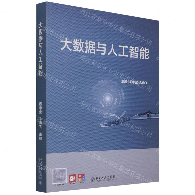 【N】大数据与人工智能-9787301328903