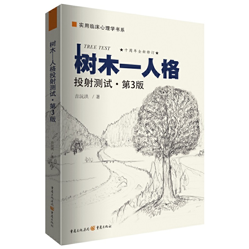 [正版]2册 画树读心-一张图读懂内心世界 严文华+树木人格投射测试 第3版识人术图解析人格社会心理学书籍绘画心理测验高清大图