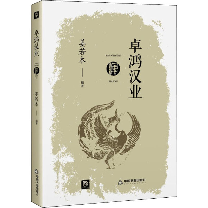 [M]卓鸿汉业-9787506883030高清大图