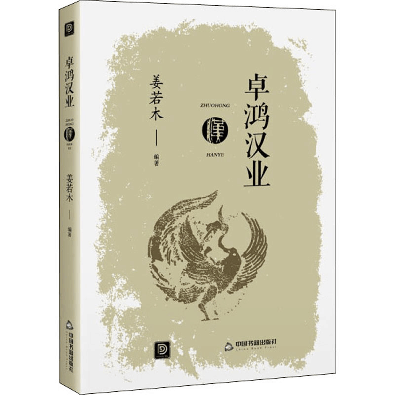 [M]卓鸿汉业-9787506883030图片