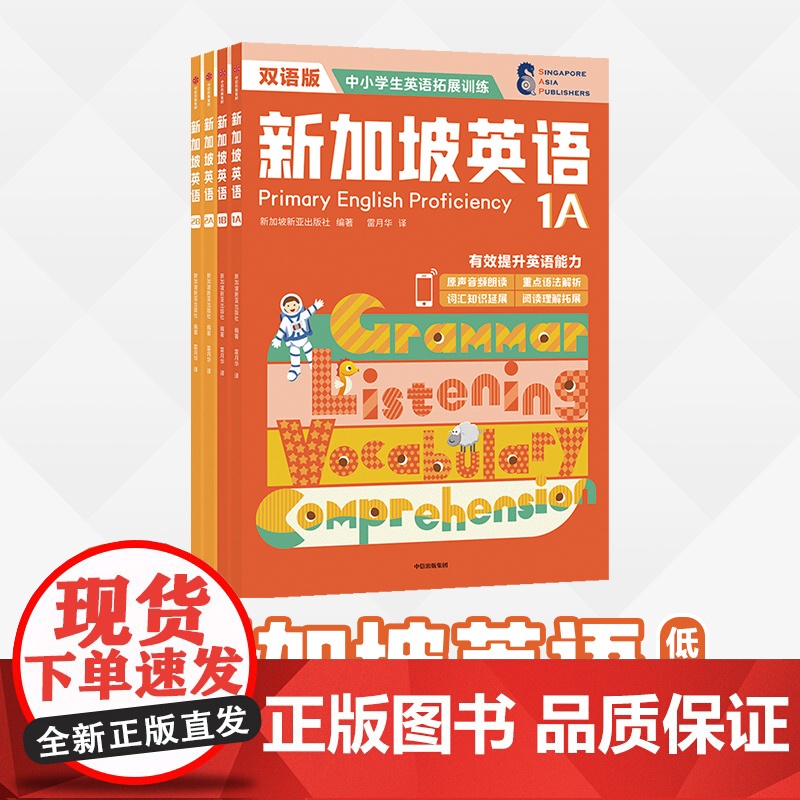 新加坡英语低阶 全四册套装 7-10岁 新加坡新亚出版社 著 少儿英语高清大图