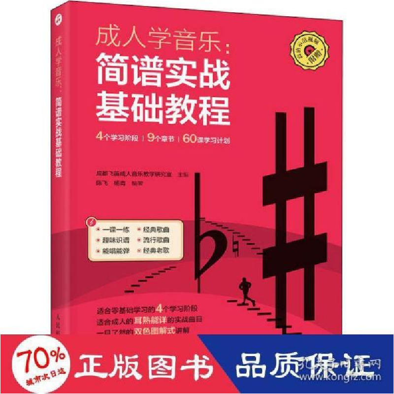 正版新书]简谱实战基础教程成都飞笛成人音乐教学研究室,陈飞,杨高清大图