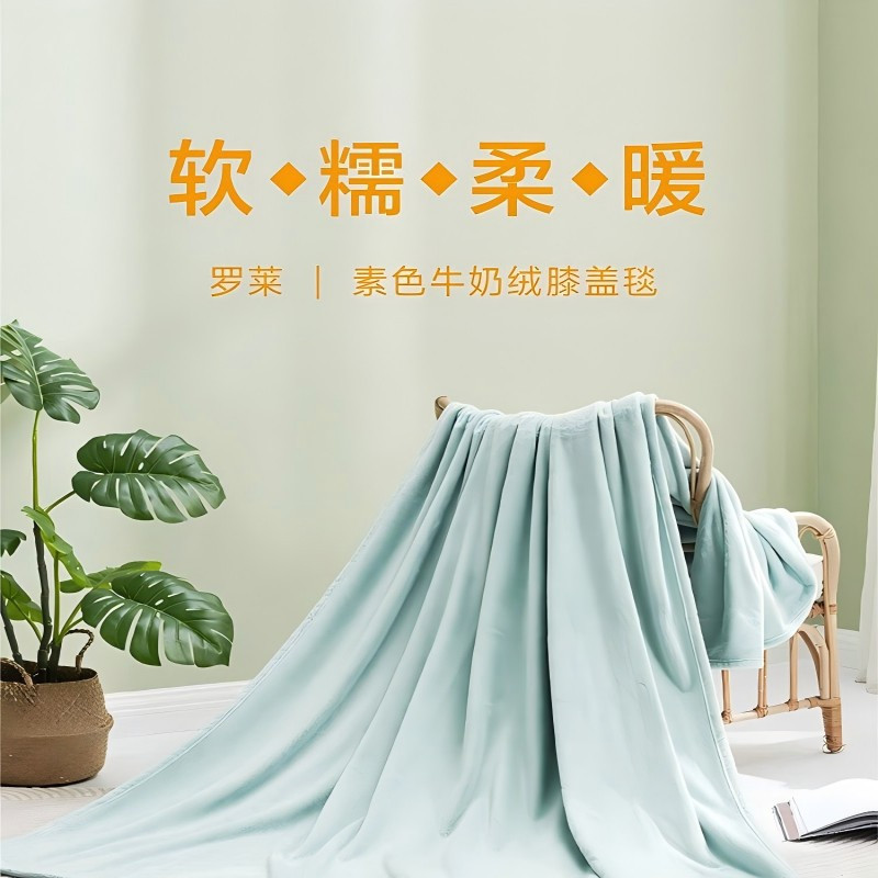 罗莱家纺素色牛奶绒膝盖毯100×140cm