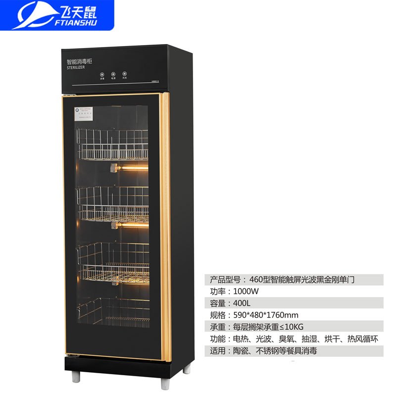 飞天鼠 商用中温消毒柜消毒碗柜厨房酒店饭堂 460型智能触屏光波黑金刚单门消毒柜