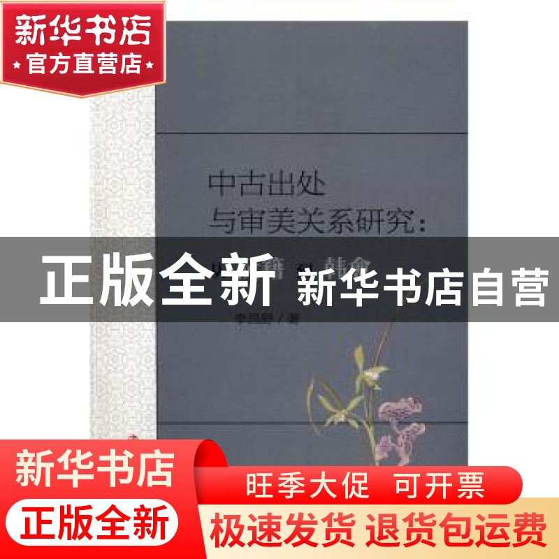 正版 中古出处与审美关系研究:从阮籍到韩愈 李昌舒著 南京大学高清大图