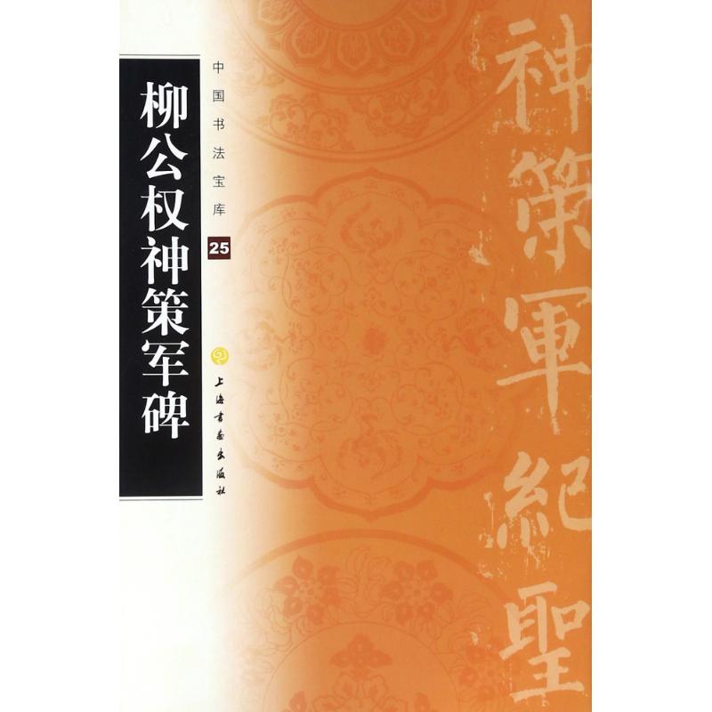 柳公权神策军碑