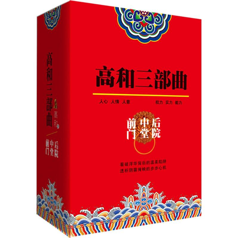 [M]高和三部曲:前门中堂后院-2401261000001