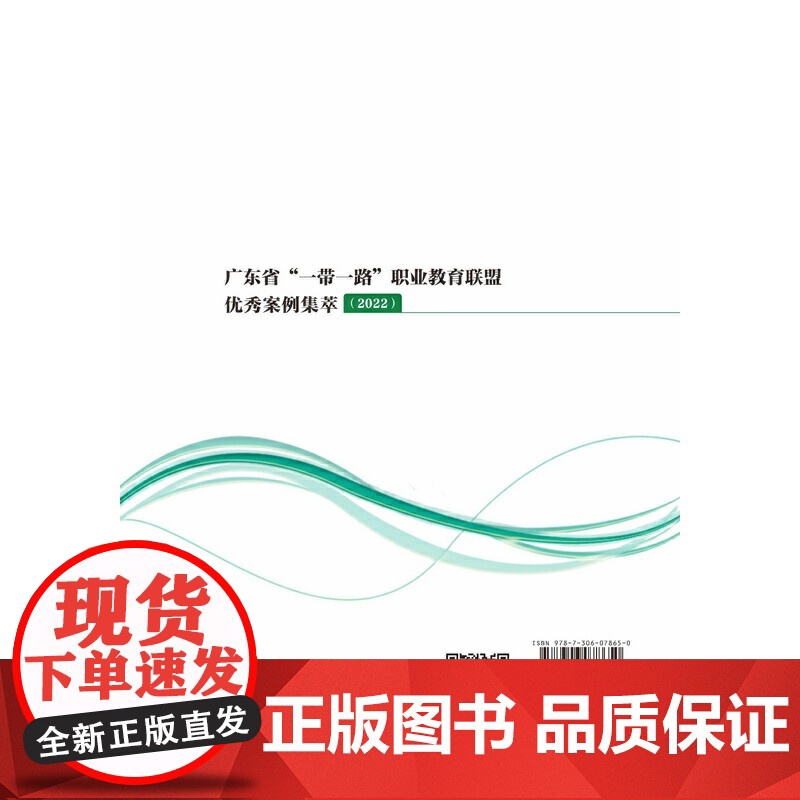 广东省“一带一路”职业教育联盟优秀案例集萃高清大图