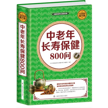 [醉染正版]正版中老年长寿保健800中老年长寿保健800问养生健康人生医学书籍生活健康 家庭医生常见病预防治疗自我诊高清大图
