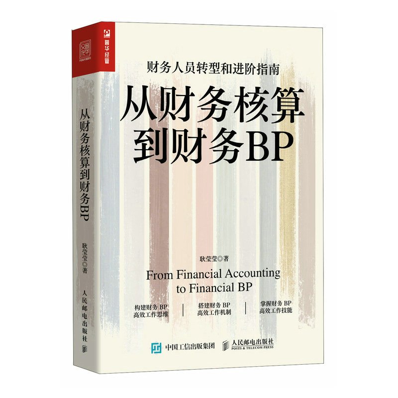 [正版]从财务核算到财务BP 企业财务分析实务成本核算会计实务做账教程经营分析企业费用控制 财务BP转型图书籍 财务转