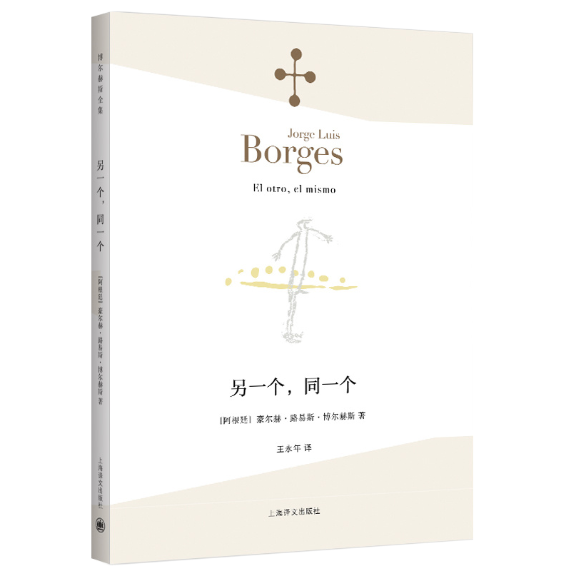 [正版]《另一个,同一个》 豪尔赫·路易斯·博尔赫斯 王永年 外国文学哲学诗集 猜测的诗玫瑰与弥尔顿 胡宁 上海译文高清大图