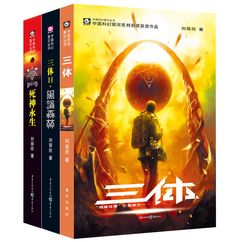 [正版]钟书阁三体刘慈欣全套三册 三体全集1 2黑暗森林 3死神永生长篇科幻小说读物书籍 三 体