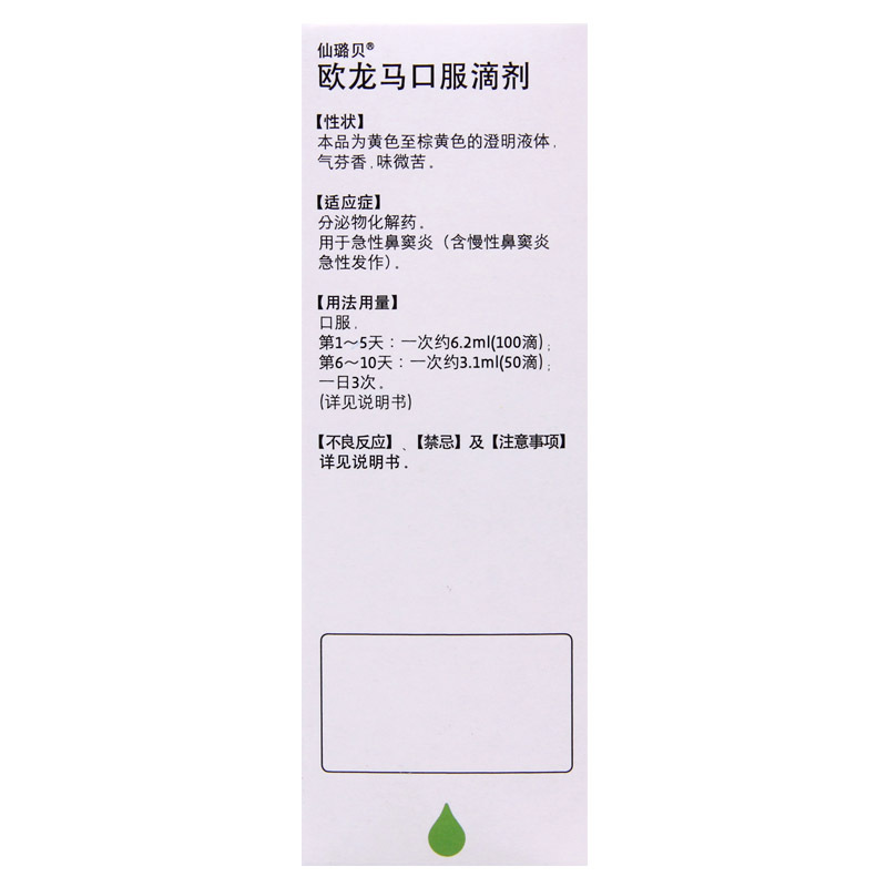 仙璐贝欧龙马滴剂50ml1瓶盒急慢性鼻窦炎