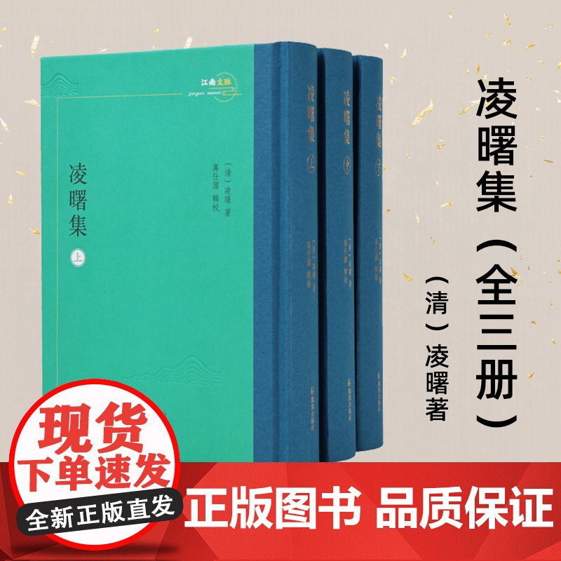 凌曙集 全3册 凌曙著 万仕国辑校 江南文脉 扬州学派春秋繁露注春秋公羊礼疏蜚英阁经解 凤凰出版社店正版书籍高清大图