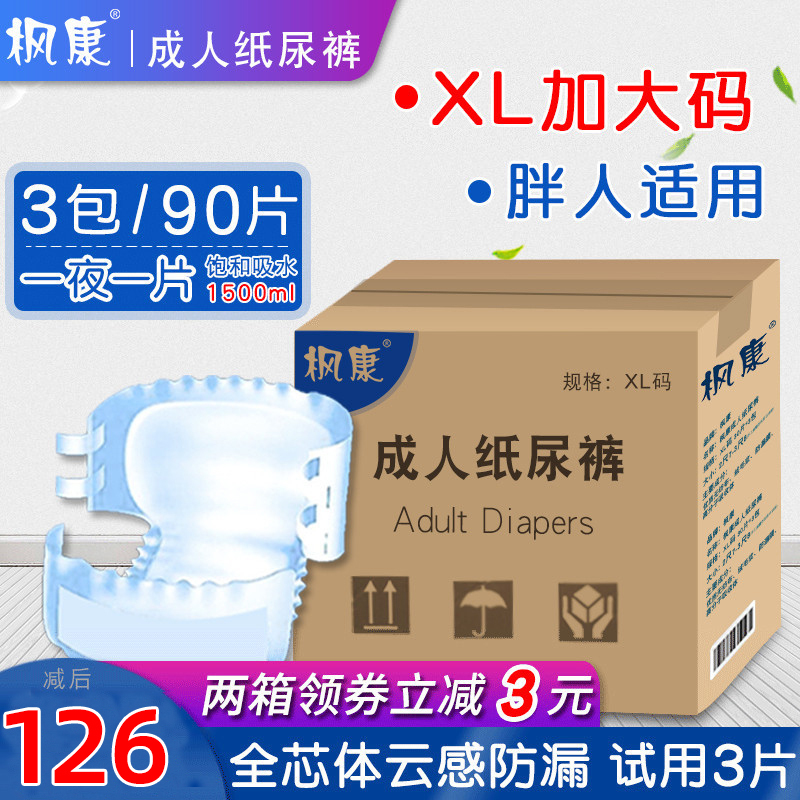 枫康纸尿裤成人大码XL老年人尿布男女通用老人尿不湿3包组合装尿片护理垫