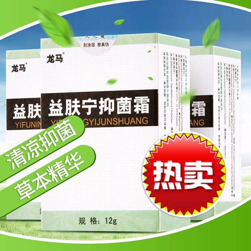 【精选特买】宁抑菌霜龙马益肤宁霜3盒套餐 12g*3盒 皮肤无名瘙痒成人