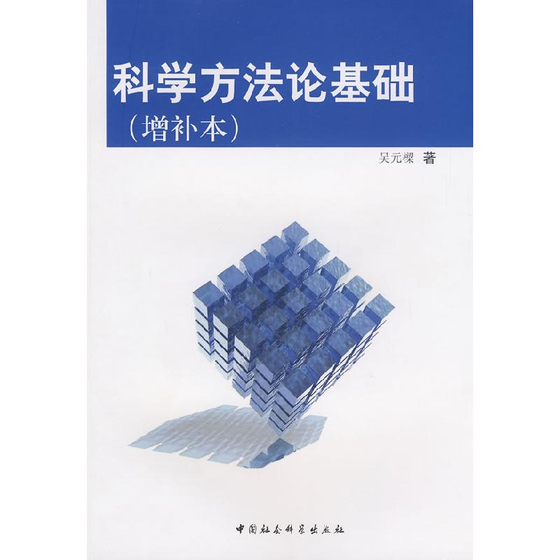 正版新书】科学方法论基础(增补本)吴元樑9787500400059