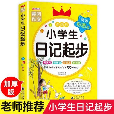 小学生日记起步黄冈作文注音版小学二三年级日记书日记大全彩色版 日记起步//1本