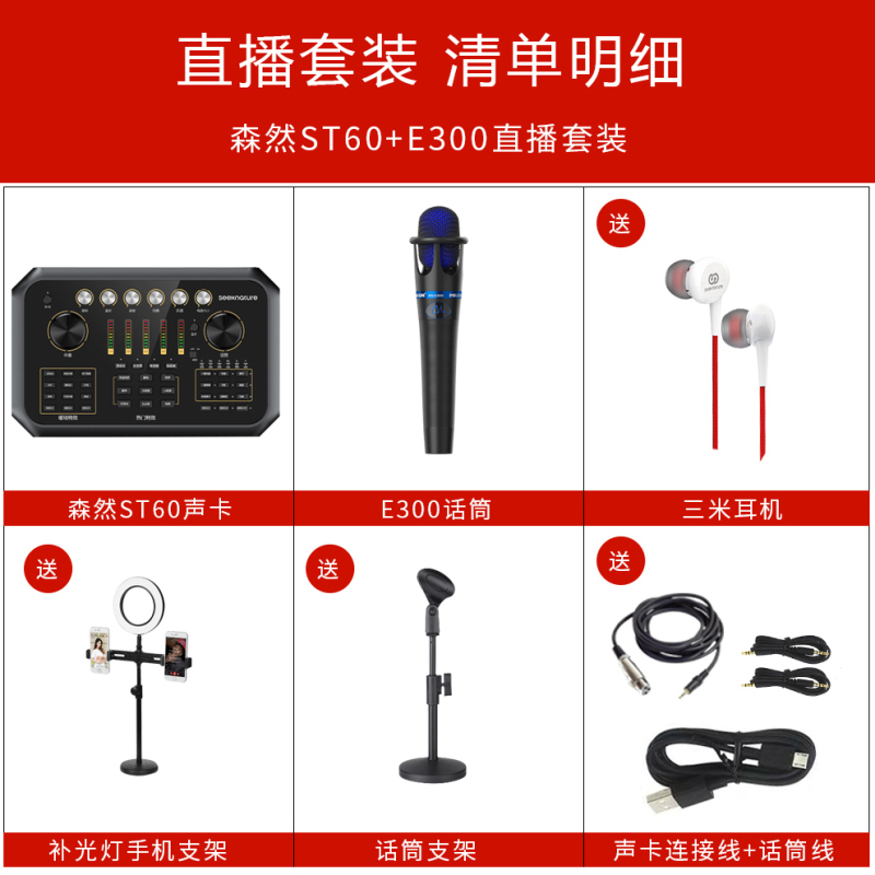 森然播吧ST60+魅声E300调音台声卡套装手机直播电脑抖音主播唱歌k歌录音直播设备全套电容麦克风唱吧神器话筒