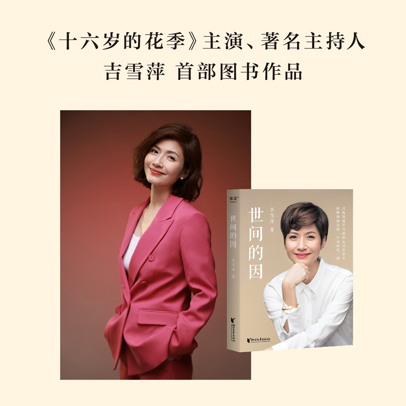 [正版]世间的因 吉雪萍 远离烦恼 收获幸福 亲子教育 亲密关系 心灵疗愈 果麦出品高清大图