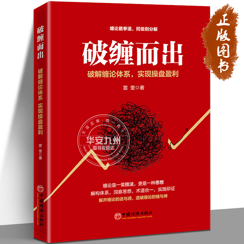 [醉染正版]破缠而出 图解缠论 核心理论推导与实战演示 全2册 破解缠论体系 实现操盘盈利 雲奎 股票入门书股市炒股K线高清大图