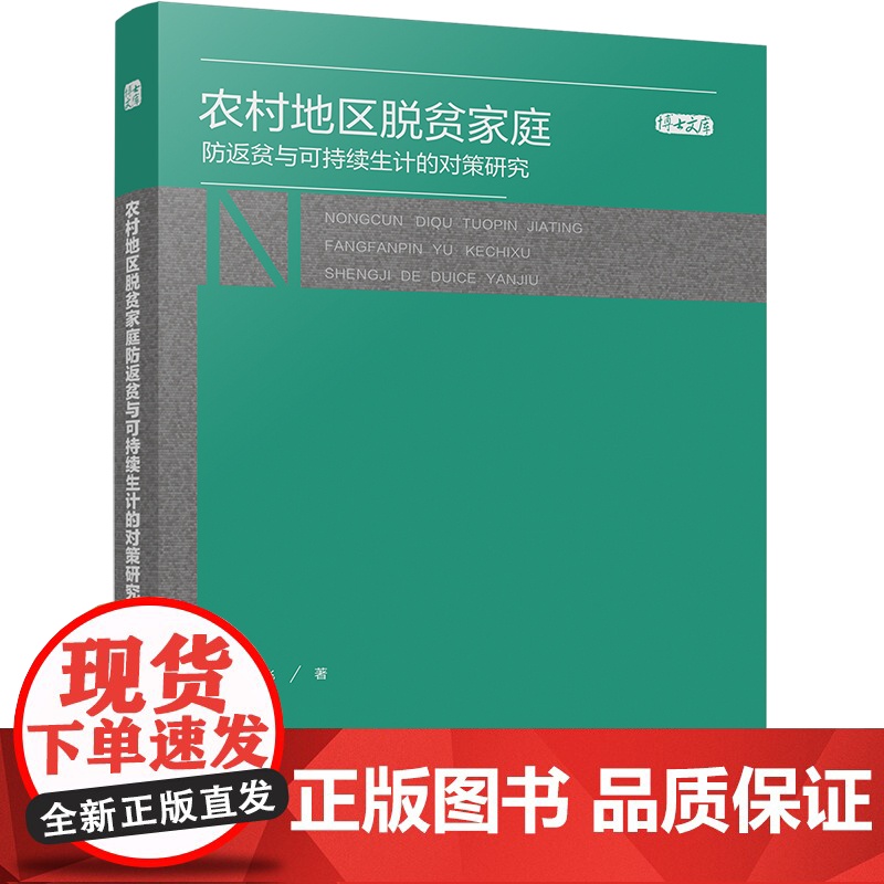 农村地区脱贫家庭防返贫与可持续生计的对策研究