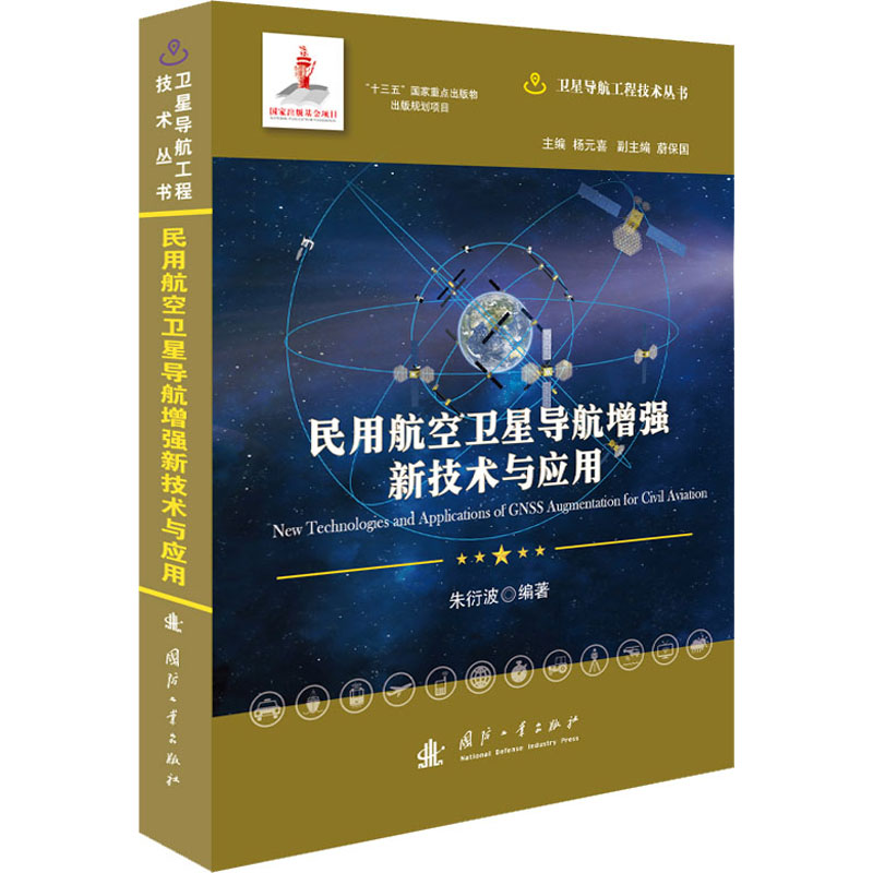 [M]民用航空卫星导航增强新技术与应用-9787118121933