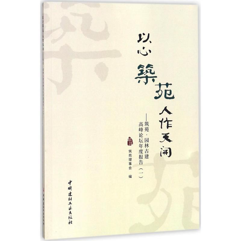 正版新书]以心筑苑 人作天开:筑苑·园林古建高峰论坛年度报告(高清大图