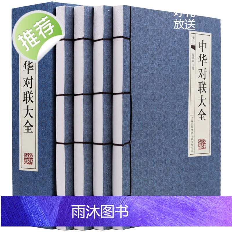 中华对联大全4册【古典函套线装395】中国古今实用对联大全 民间对联故事 中华对联大典中国实用民间文学 春联图书写对联参
