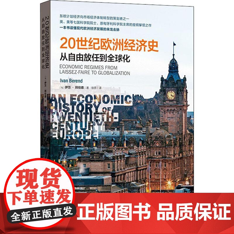 正版 20世纪欧洲经济史:从自由放任到全球化 格致出版社高清大图