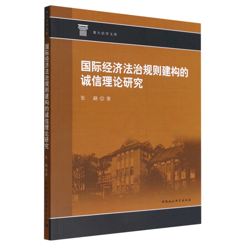 [醉染正版]国际经济法治规则建构的诚信理论研究9787522707280高清大图