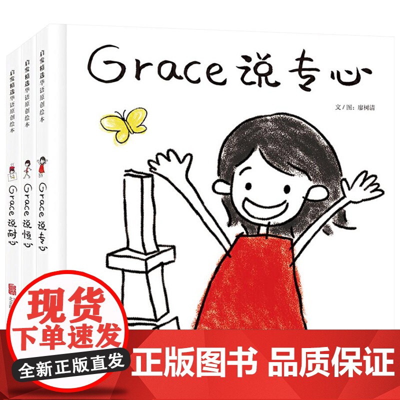 3册精装绘本Grace说专心Grace说耐心Grace说恒心3-8岁阅读正版启发绘本情商培养性格培养图画书儿童书籍高清大图