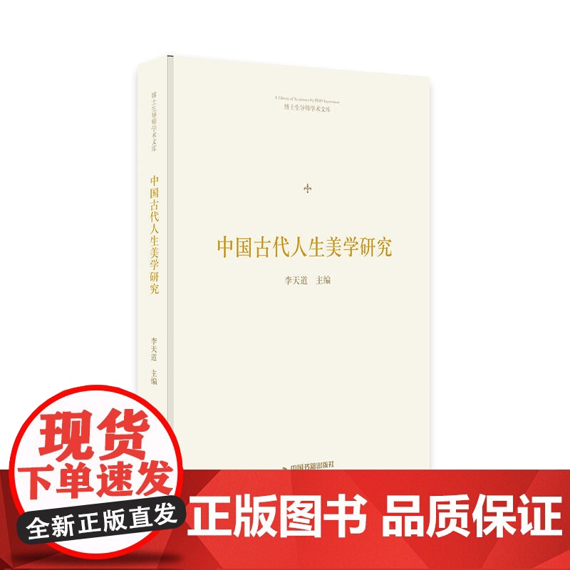 博士生导师学术文库— 中国古代人生美学研究高清大图